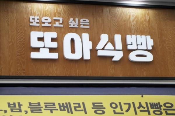 Ddoa 麵包店，於光州著名夜市「1913 松亭站市場」內起家，漸漸多人認識並推薦，在全國開設分店，最近就在首爾遊客區－明洞開新分店，遊韓旅人都可以品嚐到這個人氣爆餡麵包的美味。（圖：mir7ar @