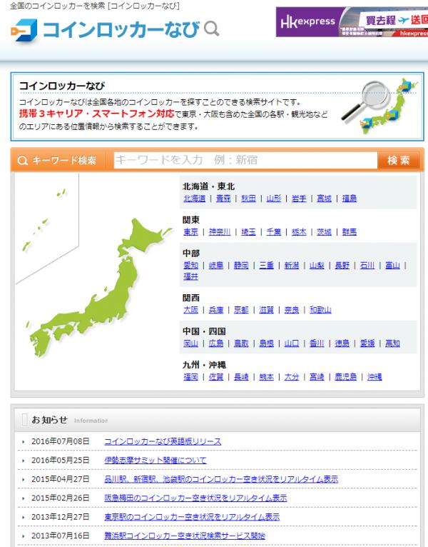 coinlocker-navi.com 網站設英文及日文版本，操作簡單，只要選擇所在地，便可顯示鄰近置物櫃位置。