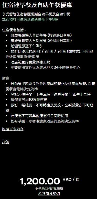 逸東酒店EATON新推Staycation連餐飲優惠 人均0起連早餐+送普慶餐廳生蠔自助餐！
