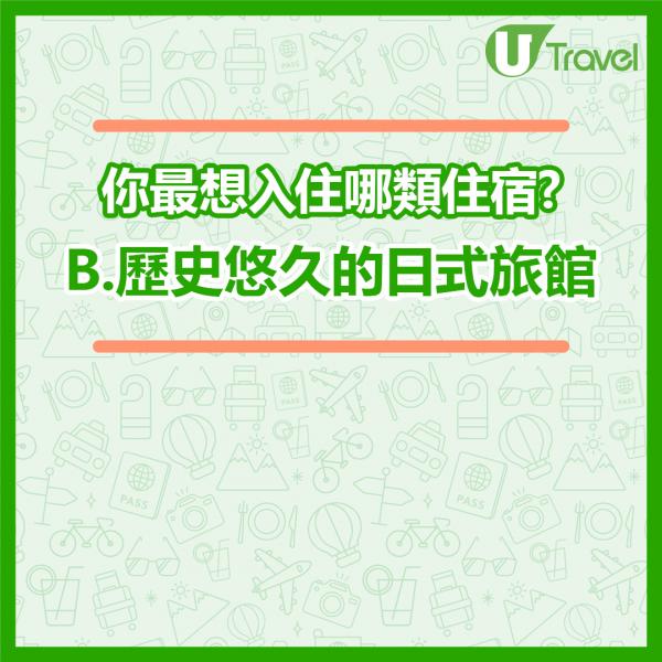 去旅行會入住高級酒店定民宿？揀住宿看穿你的戀愛類型 心理測驗