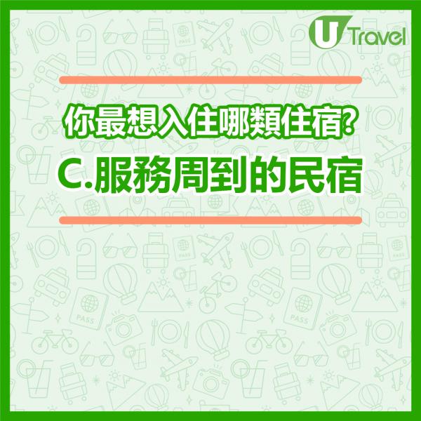 去旅行會入住高級酒店定民宿？揀住宿看穿你的戀愛類型 心理測驗