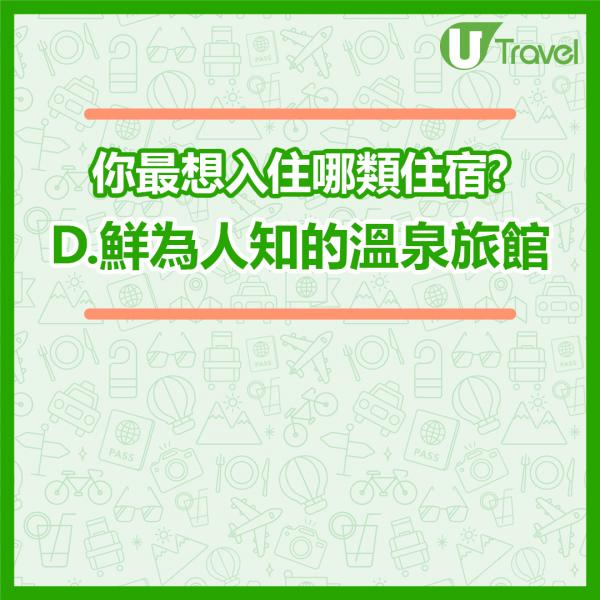 去旅行會入住高級酒店定民宿？揀住宿看穿你的戀愛類型 心理測驗