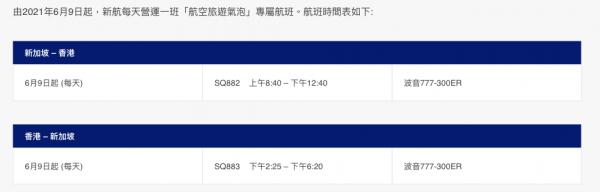 香港新加坡「航空旅遊氣泡」懶人包 旅遊氣泡是什麼/條件/檢測費用/網上申請流程/專屬航班一文睇盡