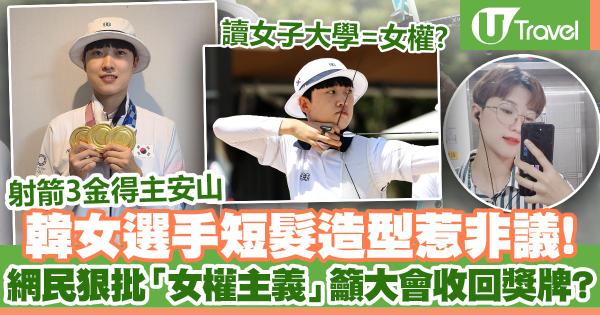 韓射箭女選手短髮造型成熱話 網民狠批「女權主義」籲大會收回獎牌？