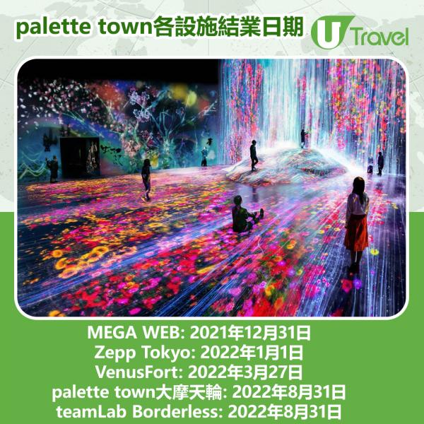 東京台場大型複合設施「palette town」宣布，為配合該區重建發展，商場VenusFort、主題樂園MEGA WEB、palette town摩天輪、台場teamLab展覽等將於2021年12月