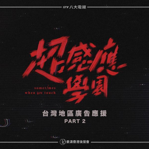 超感應學園劇照