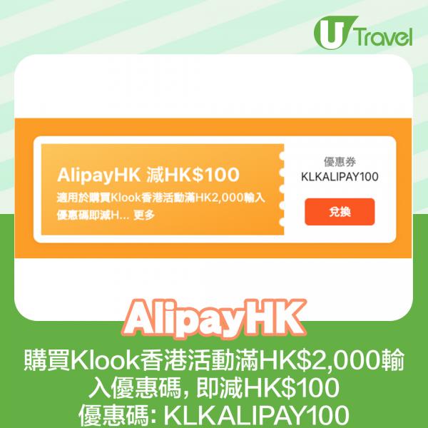 AlipayHK：優惠碼KLKALIPAY100