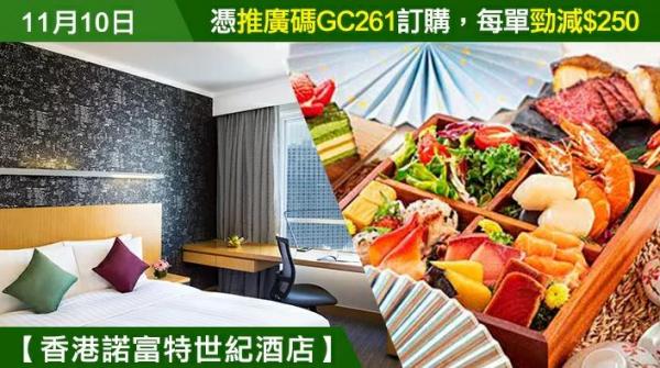 永安旅遊雙11優惠 諾富特世紀酒店包2餐低至4起、郵輪減0