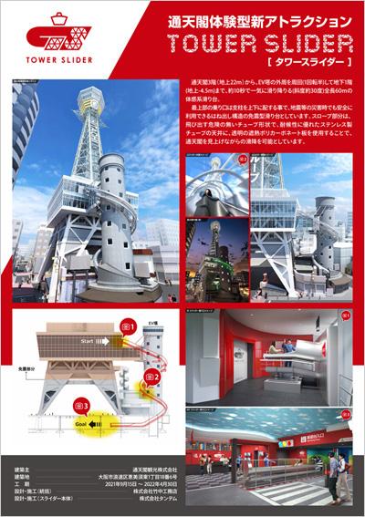 大阪通天閣新設施TOWER SLIDER正式開幕！ 10秒滑完60米長透明滑梯