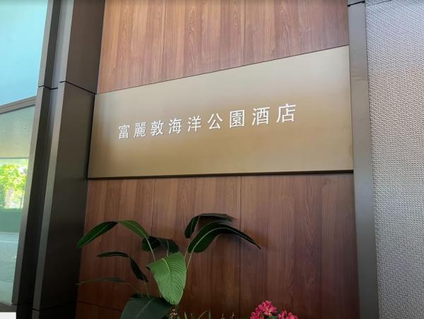 記者率先直擊香港富麗敦海洋公園酒店 全部海景房＋獨立泳池套房+酒店設施