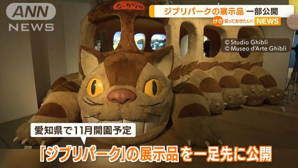 吉卜力公園展品長野縣立美術館率先公開！ 貓巴士/無臉男/機械兵模型