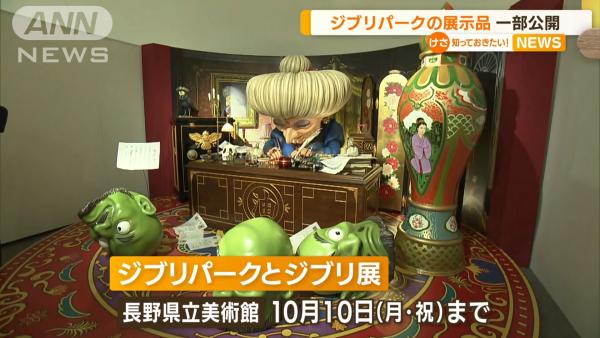 吉卜力公園展品長野縣立美術館率先公開！ 貓巴士/無臉男/機械兵模型