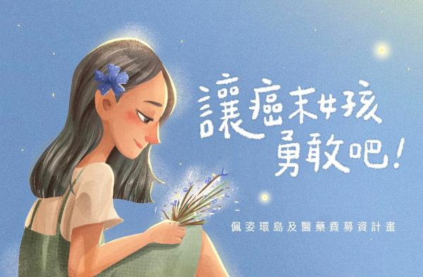 圖片來源：facebook@抗癌小天使 湯佩姿