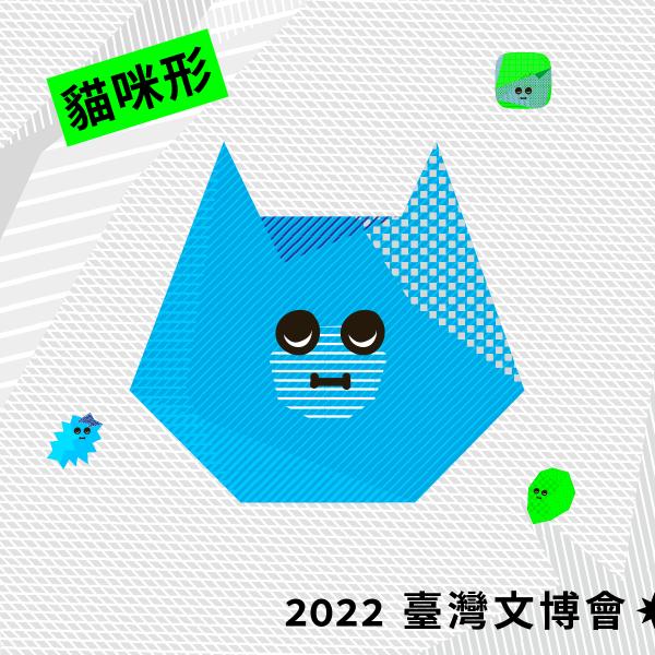 圖片來源︰Facebook@臺灣文博會 Creative Expo Taiwan