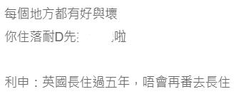 移英港人指去英國「終於似返個人」 列出當地3大優點！一點引人懷疑假扮在英國
