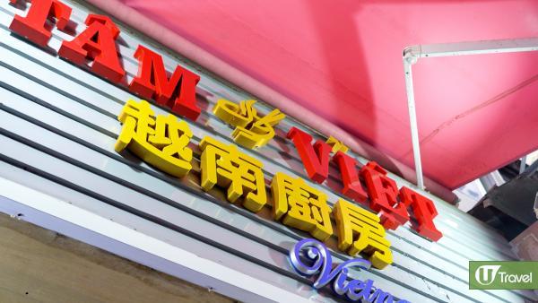 灣仔正宗越北人越南餐廳 秘製河粉湯底 重現地道越南風味