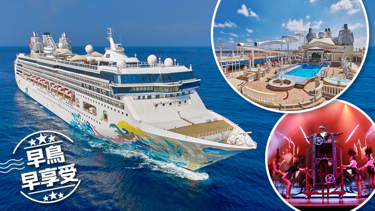 搭世界級郵輪往返香港至高雄/澎湖 早鳥優惠享盡尊貴餐飲+遊樂設施