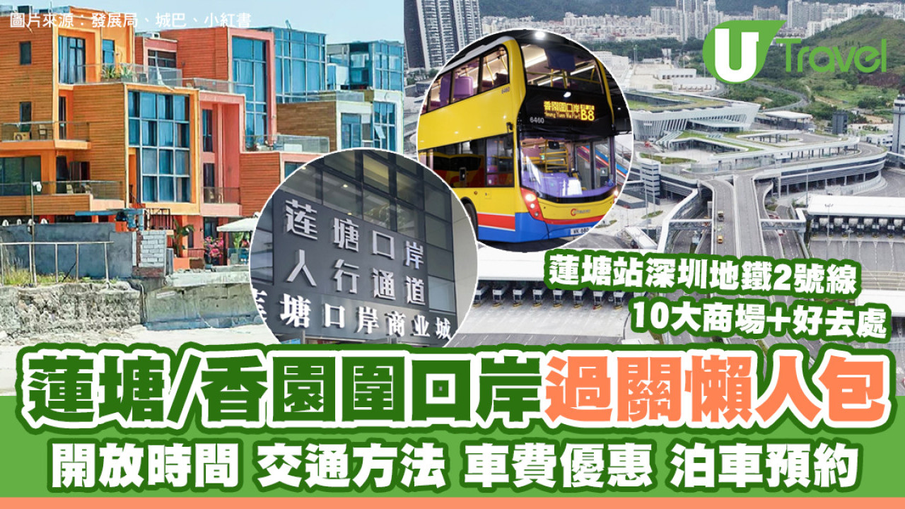 [[Test]] Video Thumbnail| 蓮塘口岸/香園圍口岸開放時間+交通+車費+泊車預約+地鐵線商場/景點
