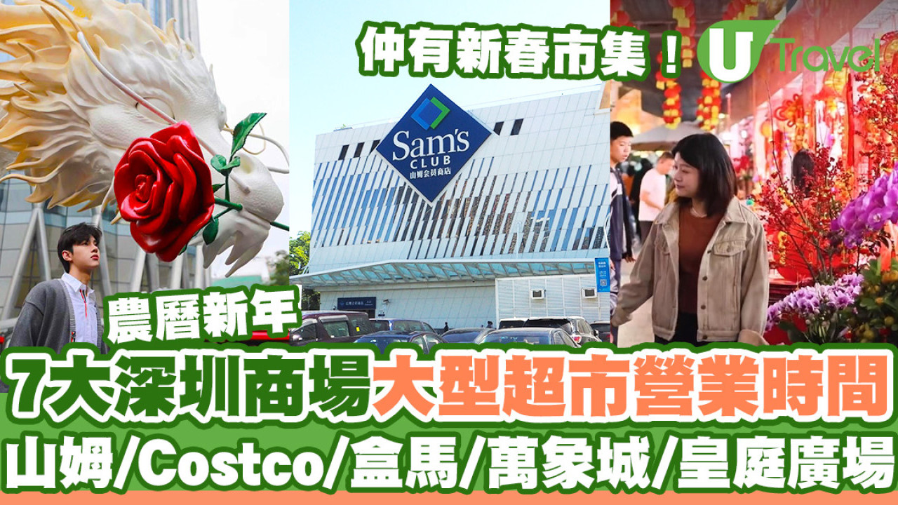 [UT testing] 深圳新年2024｜農曆新年7大深圳商場+大型超市+餐廳營業時間 山姆/Costco/盒馬