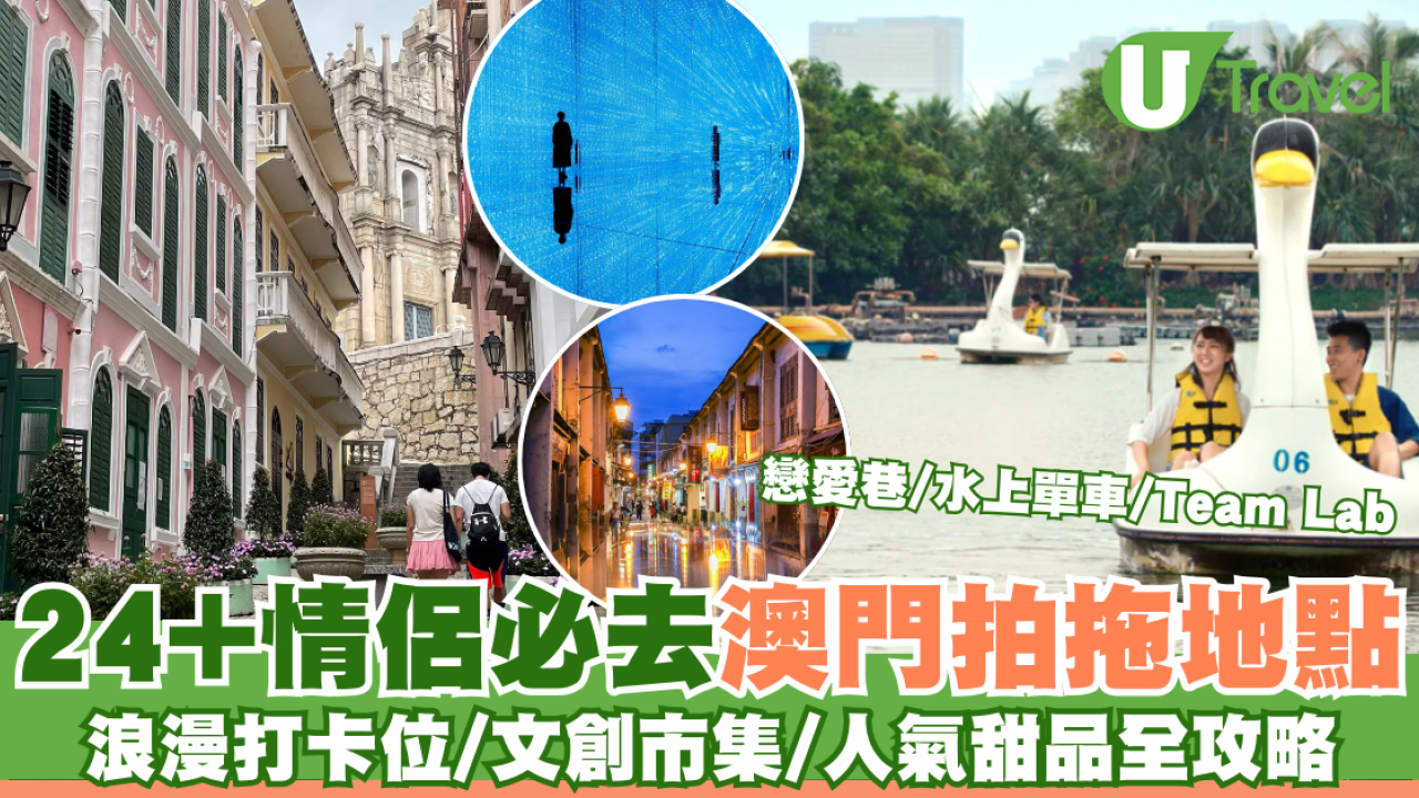 逾24大澳門情侶約會拍拖好去處 打卡必去戀愛巷／文創市集／人氣甜品