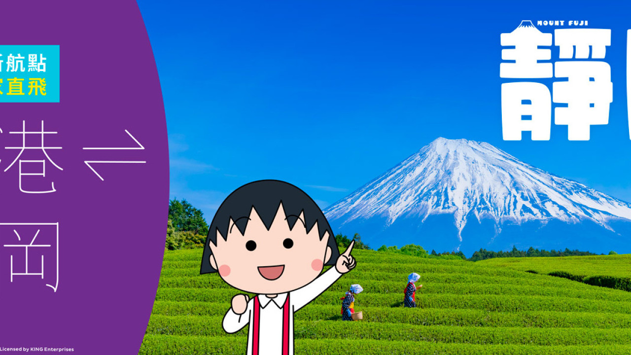 香港快運航空開通靜岡航線！限時優惠單程票價低至港幣110元