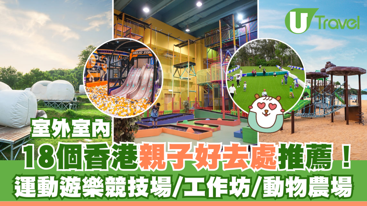 2025親子好去處｜18個香港室外室內親子好去處 運動遊樂競技場/工作坊/農場