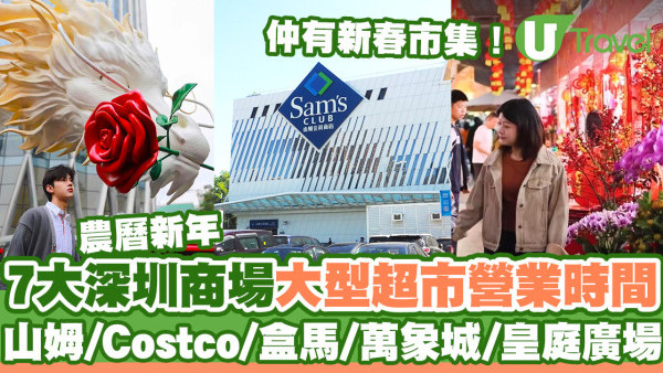 [UT testing] 深圳新年2024｜農曆新年7大深圳商場+大型超市+餐廳營業時間 山姆/Costco/盒馬