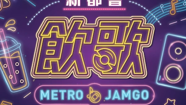 新都會「飲」歌 (Metro JamGo) 活動活動詳情/日期/時間/地點一覽 
