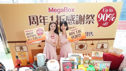 【商場優惠】MegaBox周年1折感謝祭 過萬件產品低至1折+消費券優惠