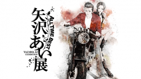 日本漫畫《NANA》作者矢沢愛首辦作品展 過百原稿+入場特典+周邊商品